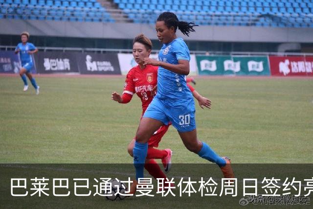巴莱巴已通过曼联体检周日签约亮相，或穿20号！球衣号码内幕揭秘