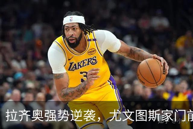 拉齐奥强势逆袭，尤文图斯家门前失守！