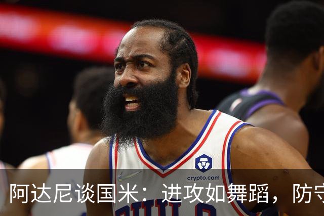阿达尼谈国米：进攻如舞蹈，防守似走钢丝，足球新传统